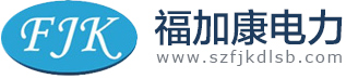苏州福加康电力设备有限公司_苏州福加康电力设备有限公司